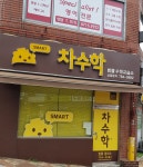 차수학 범물캠퍼스