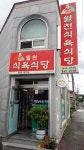 월천식육식당