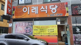이레식당