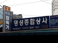 명성종합상사