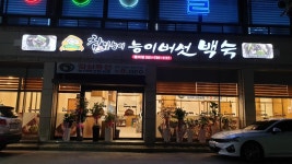 참일능이버섯백숙