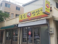 충남떡방앗간