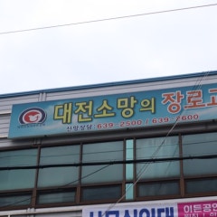 대전소망의 장로교회