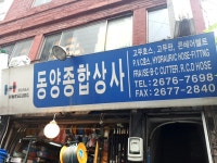 동양종합상사