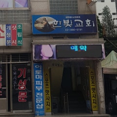 한빛교회