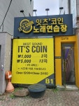 잇츠코인노래연습장