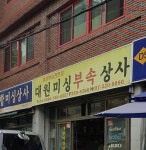 대원미싱부속상사