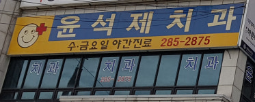 윤석제치과의원