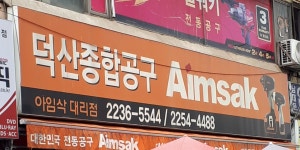 덕산종합공구