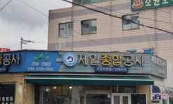 제일종합공사