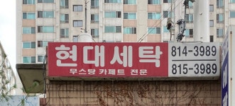 현대세탁