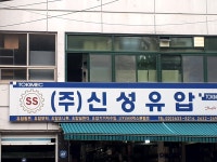 신성유압