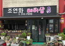 조연화헤어클럽