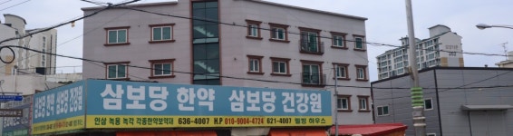 삼보당건재한약방
