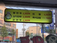 명동왕만두휴천동