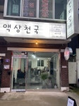 액상천국