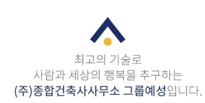 건축사사무소 그룹예성