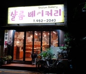 샬롬베이커리