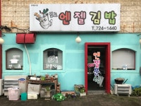 엔젤김밥대유대림점