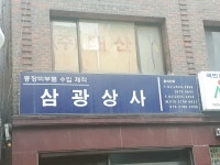 삼광상사