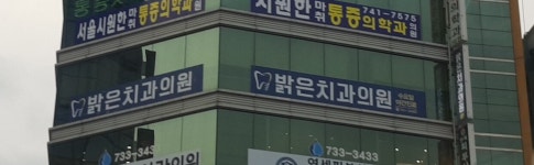 밝은치과의원