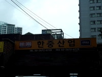 한중산업