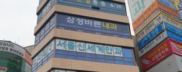삼성바른내과의원