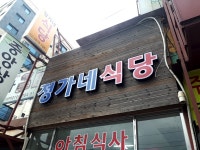 정가네식당