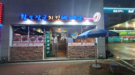 황토장군치킨바베큐 무선호수점
