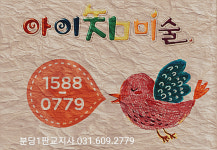 아이지미술위례1호지사 | 아이지미술 경기성남분당1호지사