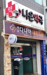 나은약국