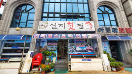 신지횟집