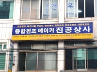 종합펌프메이커진공상사