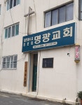 명광교회