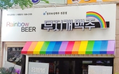 무지개맥주 금천점