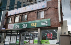 화영약국