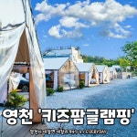 키즈팜 글램핑