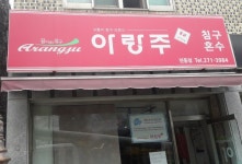 아랑주 진동점