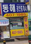동해공인중개사사무소