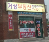 거상부동산중개사무소