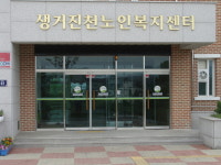 생거진천노인복지센터
