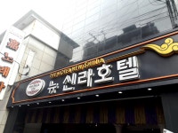 뉴신라호텔