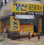 강산공인중개사사무소