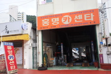홍명카센타