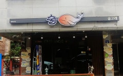 술고래