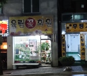 육림꽃화원