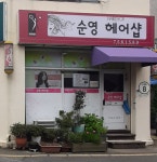 순영헤어샵