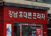 강남휴대폰프라자 역삼점