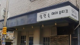 임현숙헤어부띠끄