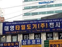 대영타일도기상사